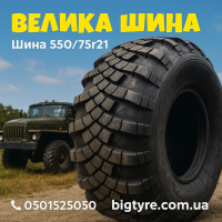 550 75r21 шина