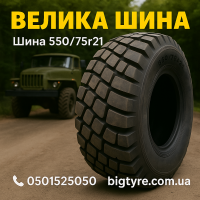 550 75r21 шина