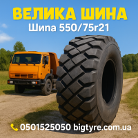 550 75r21 шина