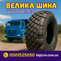 550 75r21 шина