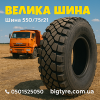 550 75r21 шина