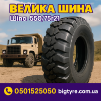550 75r21 шина