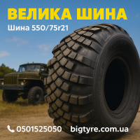 550 75r21 шина