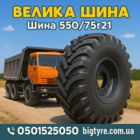 550 75r21 шина