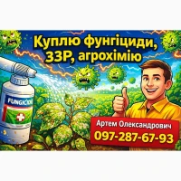 Викуп фунгіцидів та ЗЗР - без посередників