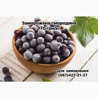 Продам заморожену смородину