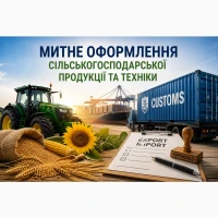 Митне оформлення сільськогосподарської продукції та техніки