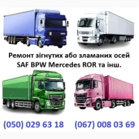 Ремонт осей зігнутих або зламаних осей SAF BPW Mercedes ROR та інш