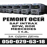 Ремонт осей зігнутих або зламаних осей SAF BPW Mercedes ROR та інш