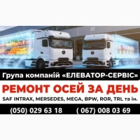 Ремонт осей зігнутих або зламаних осей SAF BPW Mercedes ROR та інш