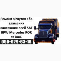 Ремонт осей зігнутих або зламаних осей SAF BPW Mercedes ROR та інш
