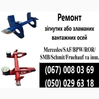Ремонт осей зігнутих або зламаних осей SAF BPW Mercedes ROR та інш
