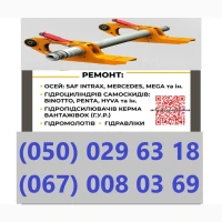 Ремонт осей зігнутих або зламаних осей SAF BPW Mercedes ROR та інш