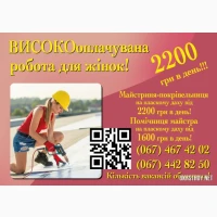 Майстриня - покрівельниця - високооплачувана робота для жінок, 2200грн в день! Вакансія