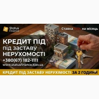 Кошти для бізнесу під заставу офісу, магазину або складу