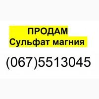 Продам: Сульфат магния Китай || СУЛЬФАТ МАГНИЯ Чернигов