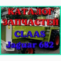 Каталог запчастей КЛААС Ягуар 682 - CLAAS Jaguar 682 на русском языке в печатном виде