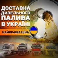 Доставка Дизельного Топлива по лучшей цене