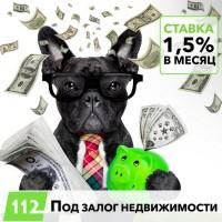 Вигідна позика під заставу нерухомості від 1, 5% на місяць