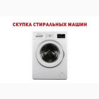 Скупка нерабочих стиральных машин Одесса