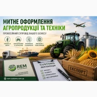 Послуги митного брокера для агробізнесу | Імпорт та експорт