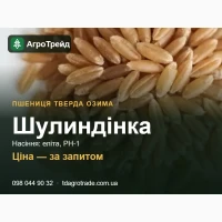Пшениця тверда озима Шулиндінка: сертифіковане насіння (ІР ім. Юр#039;єва)