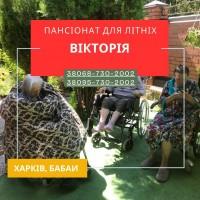 Частный дом престарелых «Виктория», Харьков Комфорт | Забота | Уход после инсульта