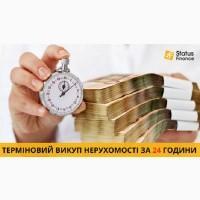 Швидкий викуп квартир у Києві та області за 24 години