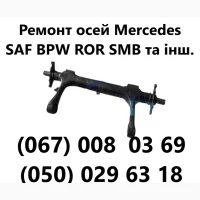 Ремонт та відновлення осей SAF-Holland, Mercedes, ROR, SMB, BPW та інш