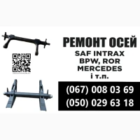 Ремонт та відновлення осей SAF-Holland, Mercedes, ROR, SMB, BPW та інш