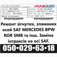 Ремонт та відновлення осей SAF-Holland, Mercedes, ROR, SMB, BPW та інш