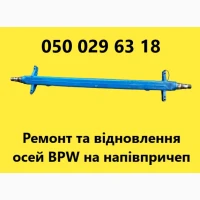 Ремонт та відновлення осей SAF-Holland, Mercedes, ROR, SMB, BPW та інш