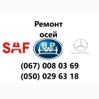Ремонт та відновлення осей SAF-Holland, Mercedes, ROR, SMB, BPW та інш