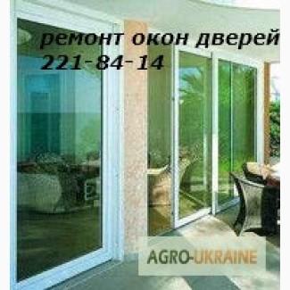 Окна Киев, ремонт окон киев, ремонт дверей в Киеве, ремонт металлопластиковых дверей киев