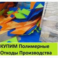 Куплю отходы производства Полимерные. Дорого
