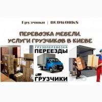 Грузчики Киев - заказ грузчики или бригада грузчиков по Киеву и Киевской области