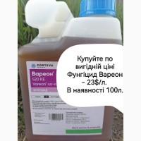 Акція. Вигідна пропозиція: Фунгіцид Вареон ціна 23 $/л. Запрошую до співпраці по агрохімії