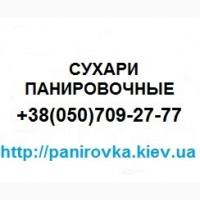 Продам панировочные сухари, доставка