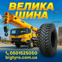 Шини для автокранів 385 95r24, 385 95r25, 445 95r25, 525 80r25