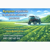Купуємо агрохімію та ЗЗР