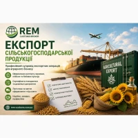Експорт сільськогосподарської продукції | Митне оформлення