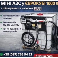 Мобільна АЗС на базі єврокуба 1000 літрів. Доставка по Україні