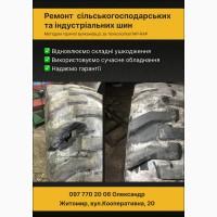 Ремонт сільськогосподарських та КГШ шин, гаряча вулканізація