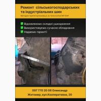 Ремонт сільськогосподарських та КГШ шин, гаряча вулканізація