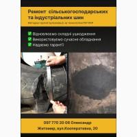 Ремонт сільськогосподарських та КГШ шин, гаряча вулканізація