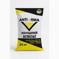 Холодний асфальт ANTI-ЯМА мішок 25 кг ДСТУ Б В.2.7-119:2011