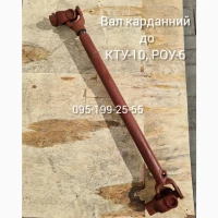 Вал карданний КТУ 50.5890 (оригінал). Вал карданний (8×d-30) РОУ-6
