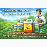 Скупка пестицидів та агрохімікатів - розглянемо пропозиції
