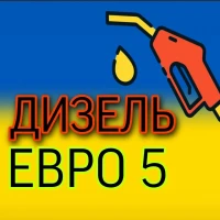 Продам дизель евро-5