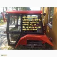 Продам кабины на трактор МТЗ новые.Запчасти